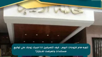 تنويه هام للزوجات اليوم.. كيف تتصرفين إذا أجبرك زوجك على توقيع مستندات وتعرضت للابتزاز؟